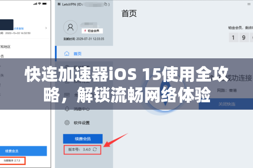 快连加速器iOS 15使用全攻略，解锁流畅网络体验
