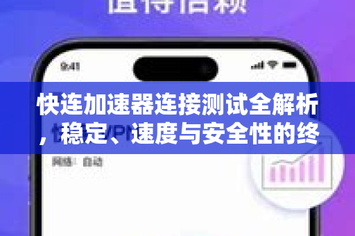 快连加速器连接测试全解析，稳定、速度与安全性的终极指南