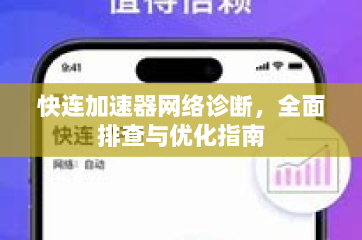 快连加速器网络诊断，全面排查与优化指南