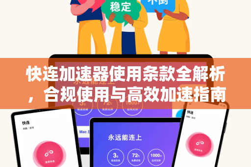 快连加速器使用条款全解析，合规使用与高效加速指南