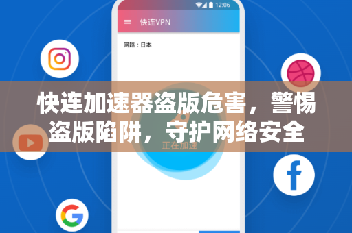 快连加速器盗版危害，警惕盗版陷阱，守护网络安全