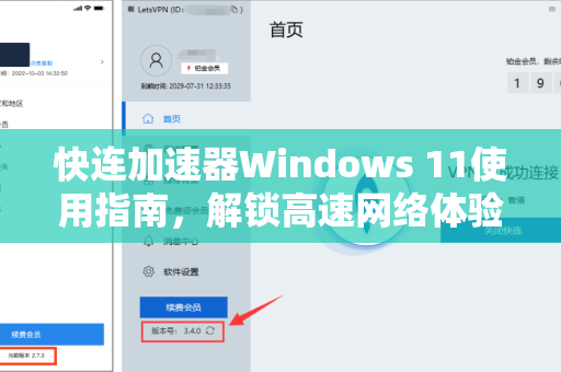 快连加速器Windows 11使用指南，解锁高速网络体验