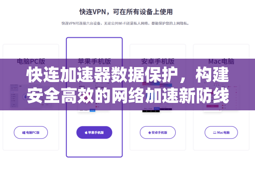 快连加速器数据保护，构建安全高效的网络加速新防线