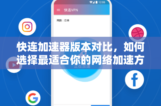 快连加速器版本对比，如何选择最适合你的网络加速方案