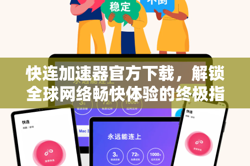 快连加速器官方下载，解锁全球网络畅快体验的终极指南