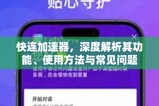 快连加速器，深度解析其功能、使用方法与常见问题