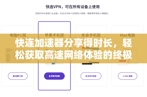 快连加速器分享得时长，轻松获取高速网络体验的终极指南