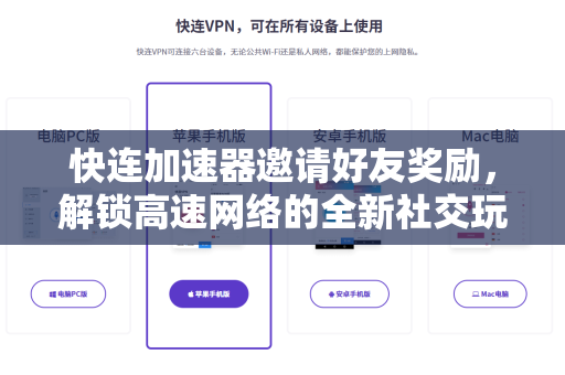 快连加速器邀请好友奖励，解锁高速网络的全新社交玩法