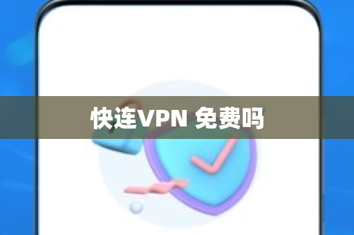 快连VPN 免费吗