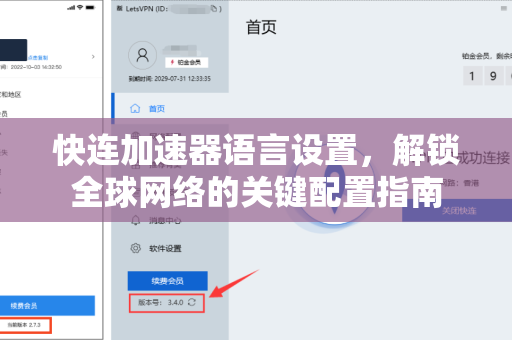 快连加速器语言设置，解锁全球网络的关键配置指南