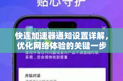 快连加速器通知设置详解，优化网络体验的关键一步