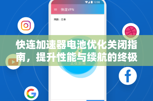 快连加速器电池优化关闭指南，提升性能与续航的终极方案