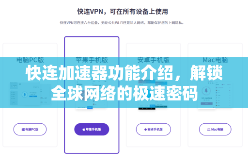 快连加速器功能介绍，解锁全球网络的极速密码