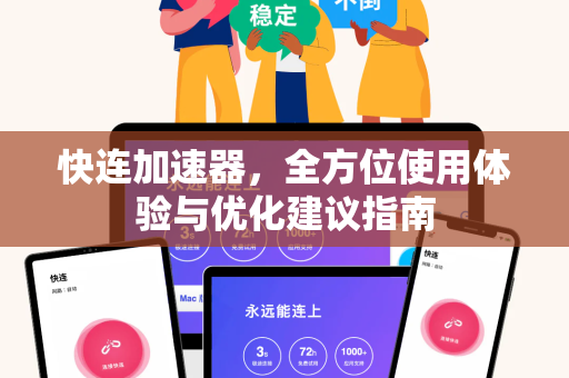 快连加速器，全方位使用体验与优化建议指南