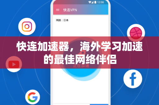 快连加速器，海外学习加速的最佳网络伴侣