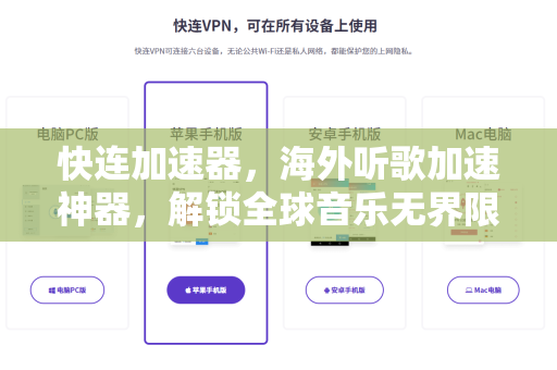 快连加速器，海外听歌加速神器，解锁全球音乐无界限