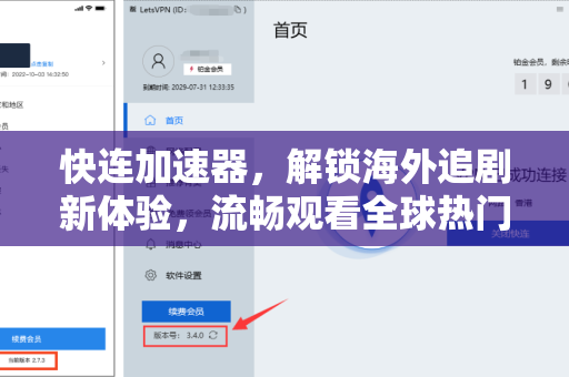 快连加速器，解锁海外追剧新体验，流畅观看全球热门影视