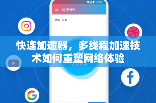 快连加速器，多线程加速技术如何重塑网络体验