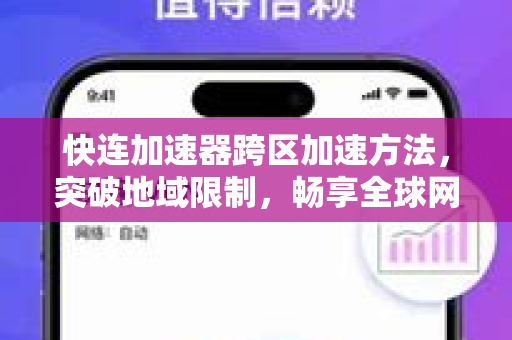 快连加速器跨区加速方法，突破地域限制，畅享全球网络