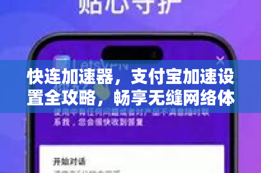 快连加速器，支付宝加速设置全攻略，畅享无缝网络体验