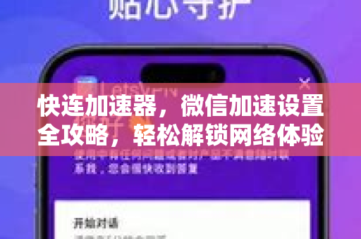 快连加速器，微信加速设置全攻略，轻松解锁网络体验