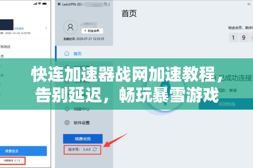 快连加速器战网加速教程，告别延迟，畅玩暴雪游戏