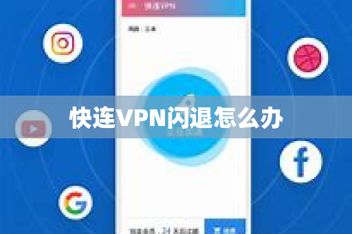 快连VPN闪退怎么办
