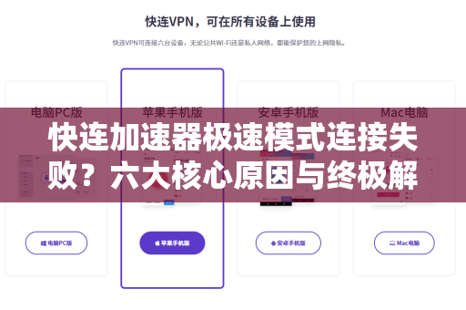 快连加速器极速模式连接失败？六大核心原因与终极解决方案