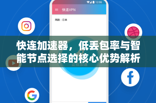 快连加速器，低丢包率与智能节点选择的核心优势解析