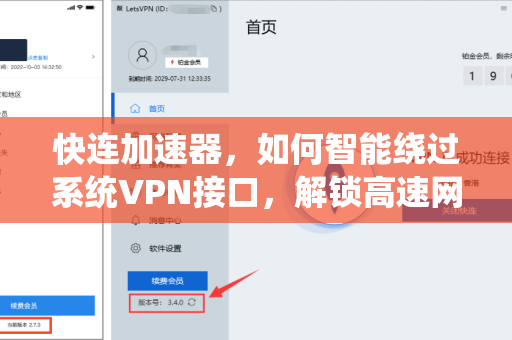 快连加速器，如何智能绕过系统VPN接口，解锁高速网络体验