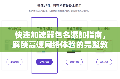 快连加速器包名添加指南，解锁高速网络体验的完整教程