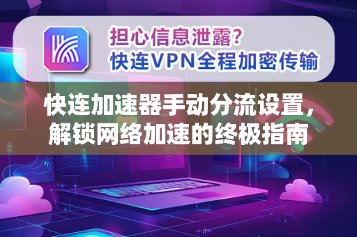 快连加速器手动分流设置，解锁网络加速的终极指南