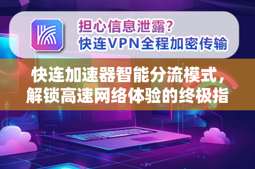 快连加速器智能分流模式，解锁高速网络体验的终极指南