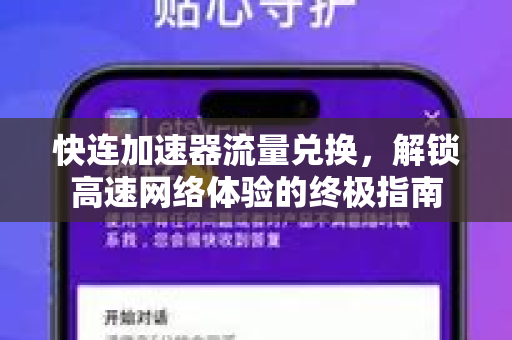 快连加速器流量兑换，解锁高速网络体验的终极指南