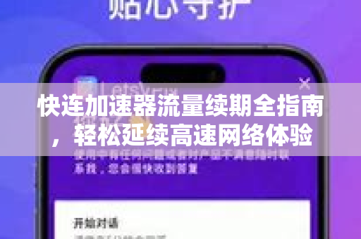 快连加速器流量续期全指南，轻松延续高速网络体验