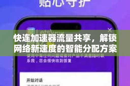 快连加速器流量共享，解锁网络新速度的智能分配方案