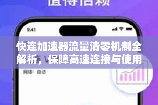 快连加速器流量清零机制全解析，保障高速连接与使用技巧