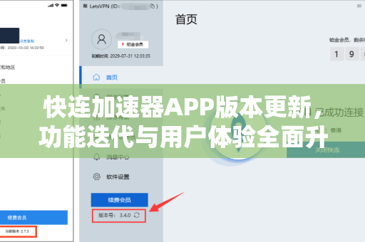 快连加速器APP版本更新，功能迭代与用户体验全面升级
