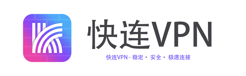 快连 - 高速VPN网络加速器 | 全平台端下载